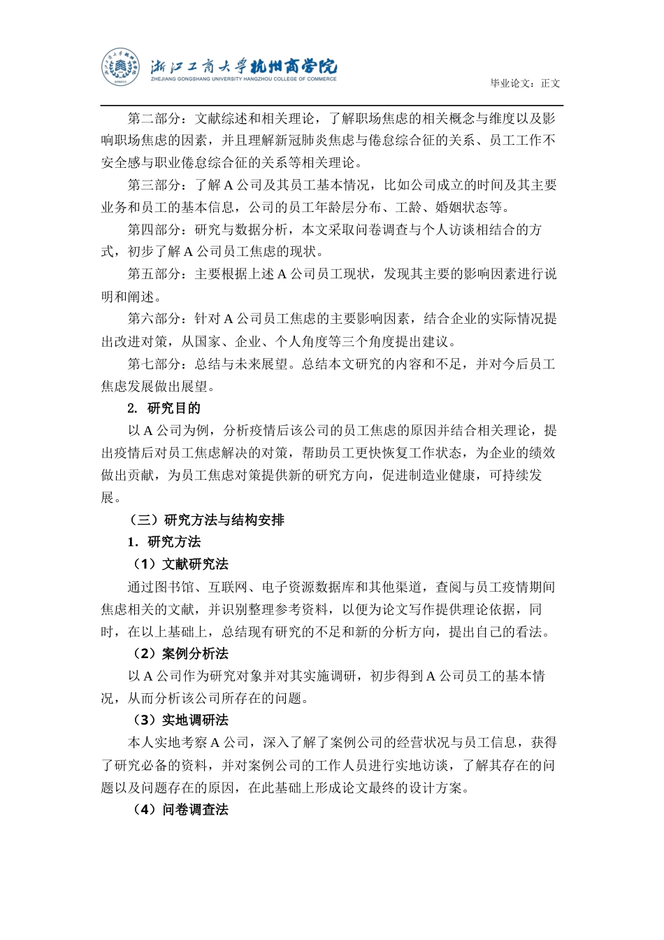 22年WP 疫情常态化情景下A公司员工焦虑的现状与对策研究-约17652字符.docx_第5页