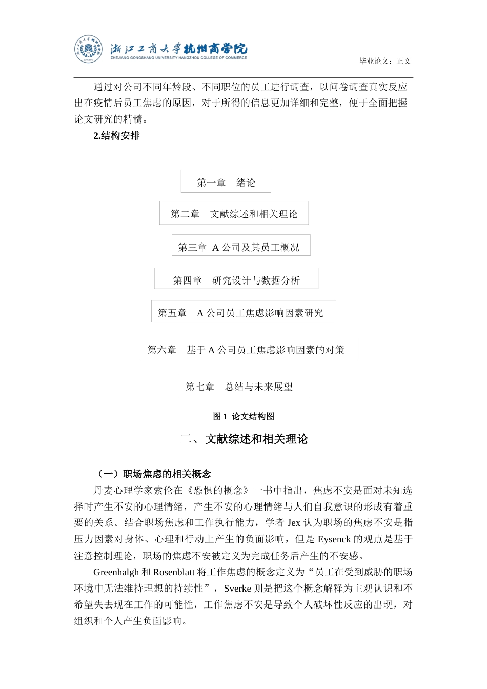 22年WP 疫情常态化情景下A公司员工焦虑的现状与对策研究-约17652字符.docx_第6页