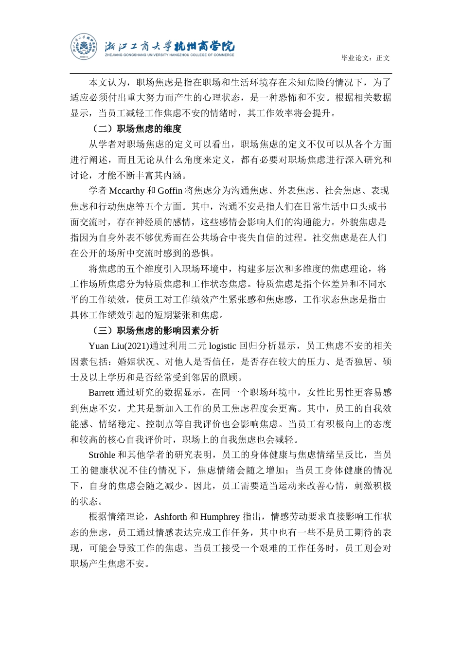 22年WP 疫情常态化情景下A公司员工焦虑的现状与对策研究-约17652字符.docx_第7页