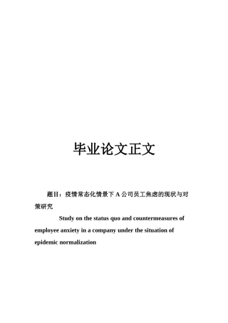 22年WP 疫情常态化情景下A公司员工焦虑的现状与对策研究-约17652字符.docx
