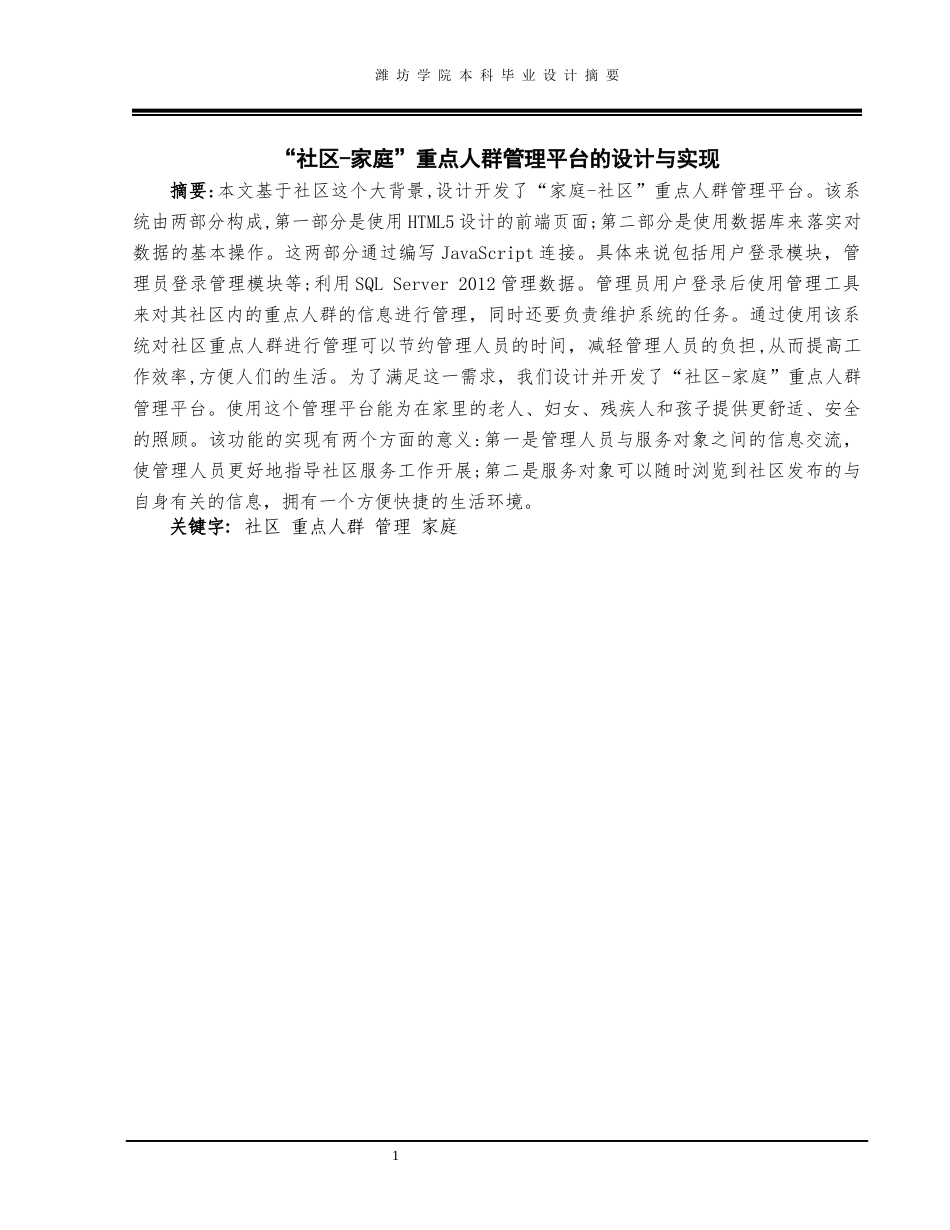 22年WP终稿 “社区-家庭”重点人群管理平台的设计与实现-约11239字符.docx_第1页