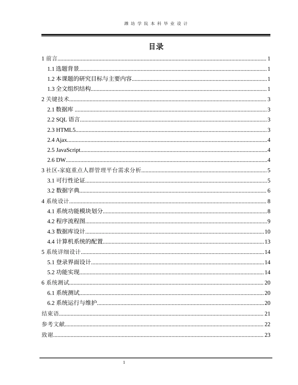 22年WP终稿 “社区-家庭”重点人群管理平台的设计与实现-约11239字符.docx_第3页