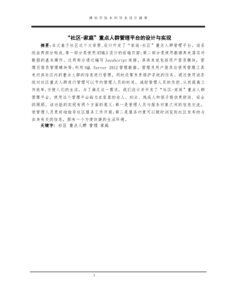 22年WP终稿 “社区-家庭”重点人群管理平台的设计与实现-约11239字符.docx