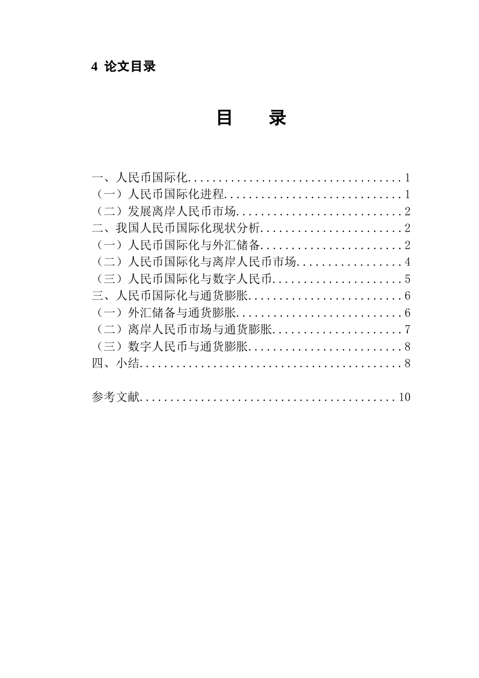 22年WP 人民币国际化对我国通货膨胀影响效应的研究-约11956字符.docx_第5页