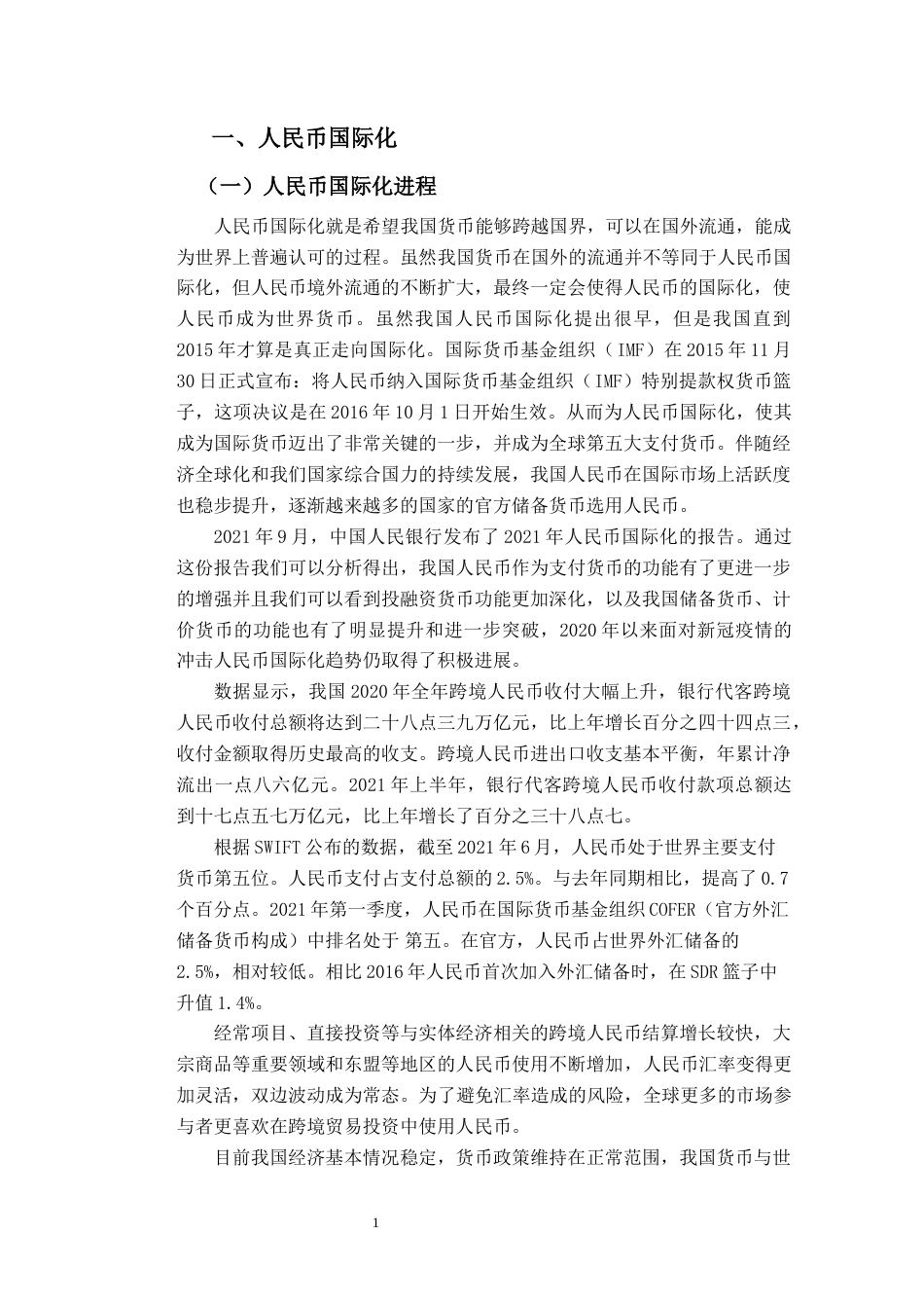 22年WP 人民币国际化对我国通货膨胀影响效应的研究-约11956字符.docx_第6页