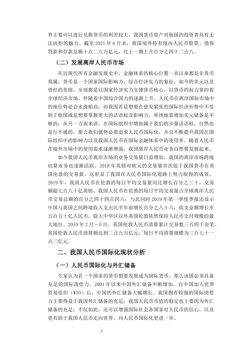 22年WP 人民币国际化对我国通货膨胀影响效应的研究-约11956字符.docx_第7页