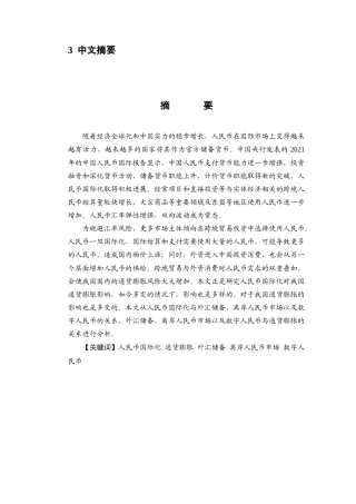 22年WP 人民币国际化对我国通货膨胀影响效应的研究-约11956字符.docx
