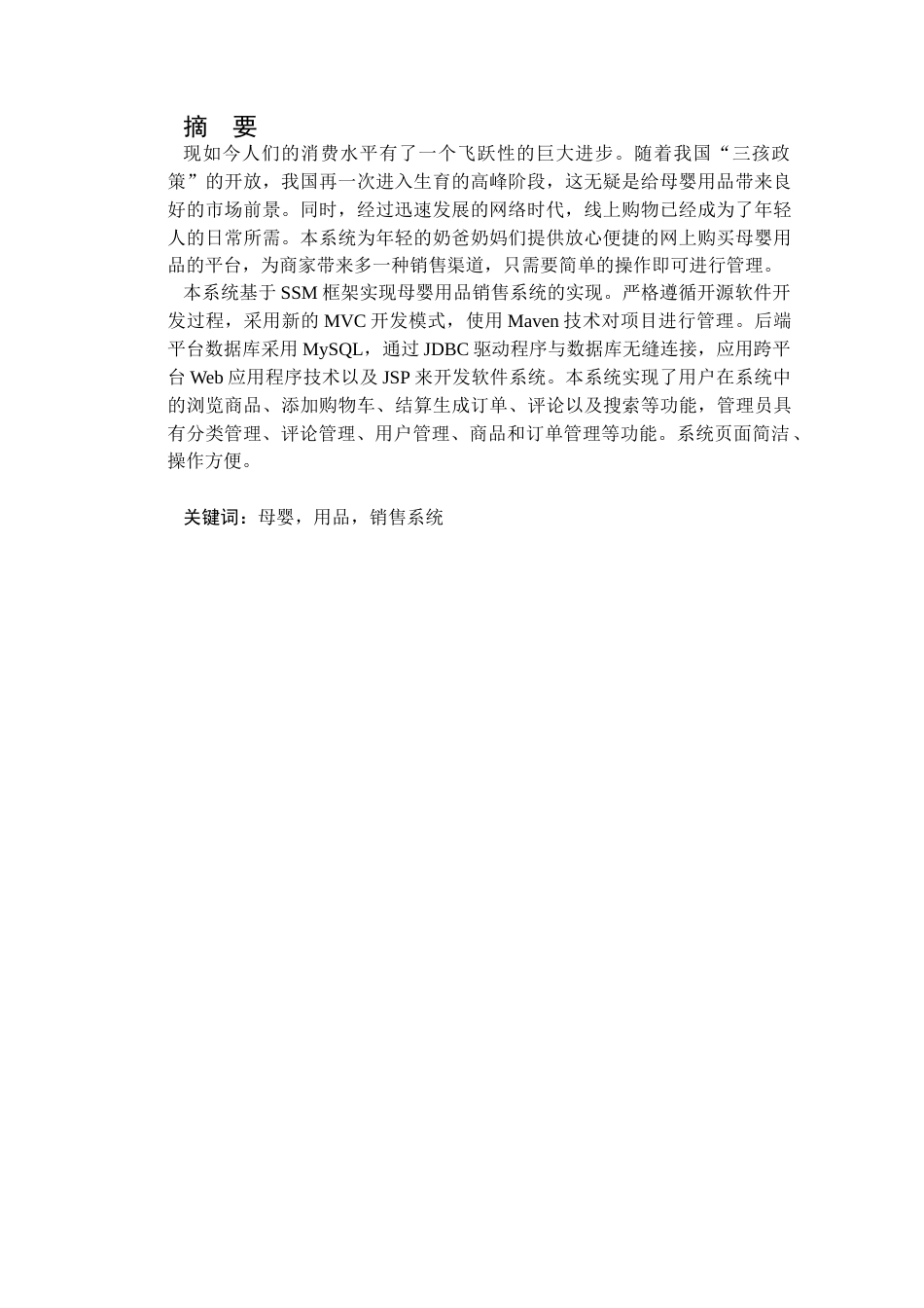 22年WP终稿 _基于SSM的网上母婴用品销售系统的设计与实现-约13405字符.docx_第3页