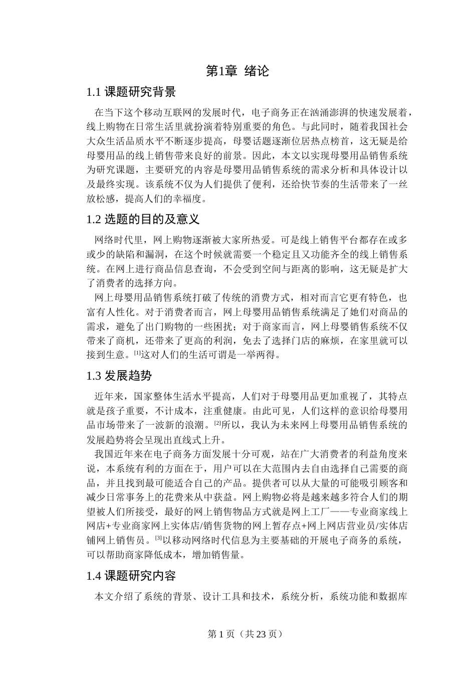 22年WP终稿 _基于SSM的网上母婴用品销售系统的设计与实现-约13405字符.docx_第6页