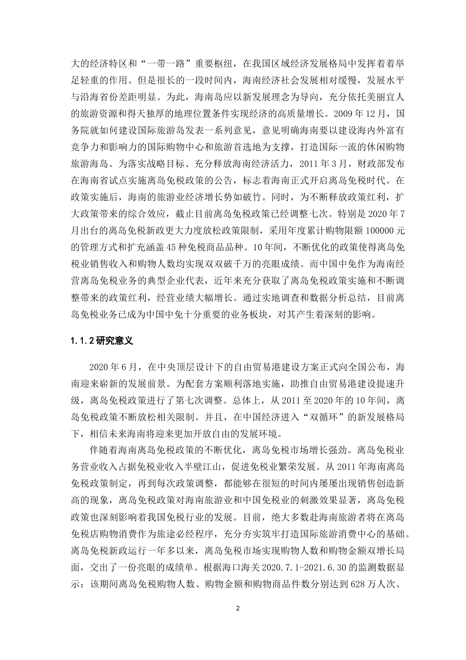 22年WP 离岛免税政策下对中国中免的绩效研究-约38822字符.docx_第2页