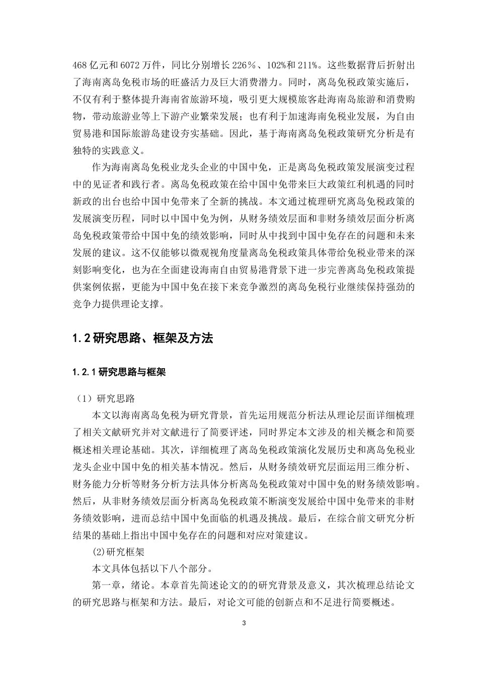 22年WP 离岛免税政策下对中国中免的绩效研究-约38822字符.docx_第3页
