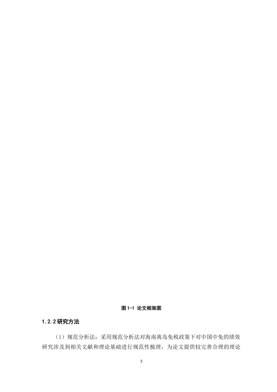 22年WP 离岛免税政策下对中国中免的绩效研究-约38822字符.docx_第5页