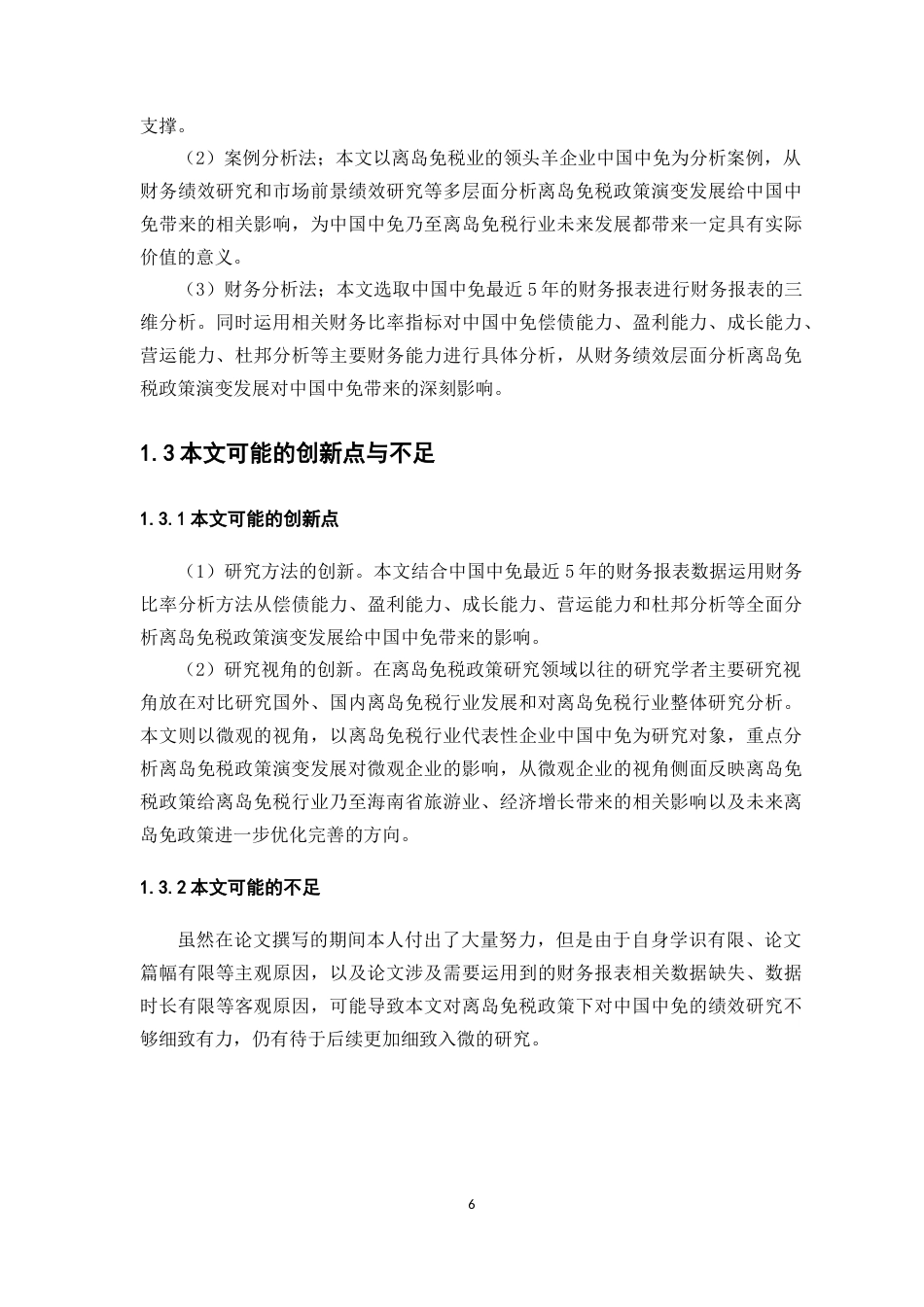 22年WP 离岛免税政策下对中国中免的绩效研究-约38822字符.docx_第6页