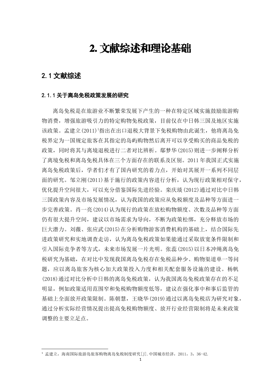 22年WP 离岛免税政策下对中国中免的绩效研究-约38822字符.docx_第7页