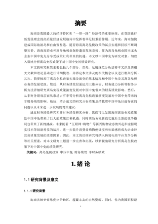 22年WP 离岛免税政策下对中国中免的绩效研究-约38822字符.docx