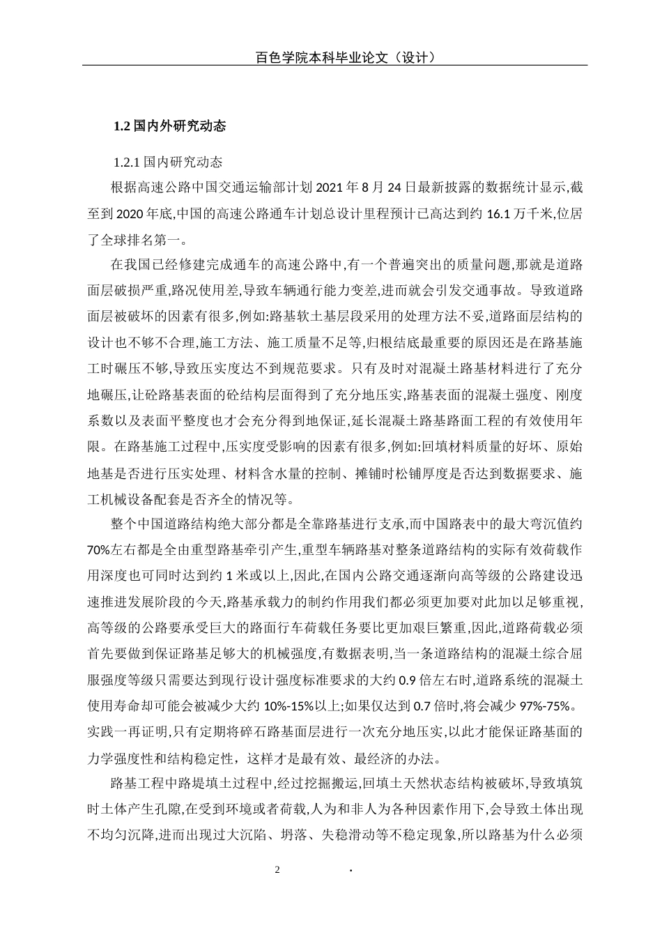 22年WP 巴平高速公路灌砂法检测压实度存在问题分析-约12983字符.docx_第2页