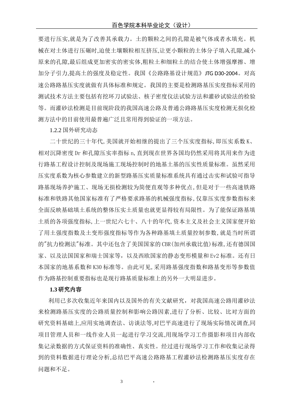 22年WP 巴平高速公路灌砂法检测压实度存在问题分析-约12983字符.docx_第3页