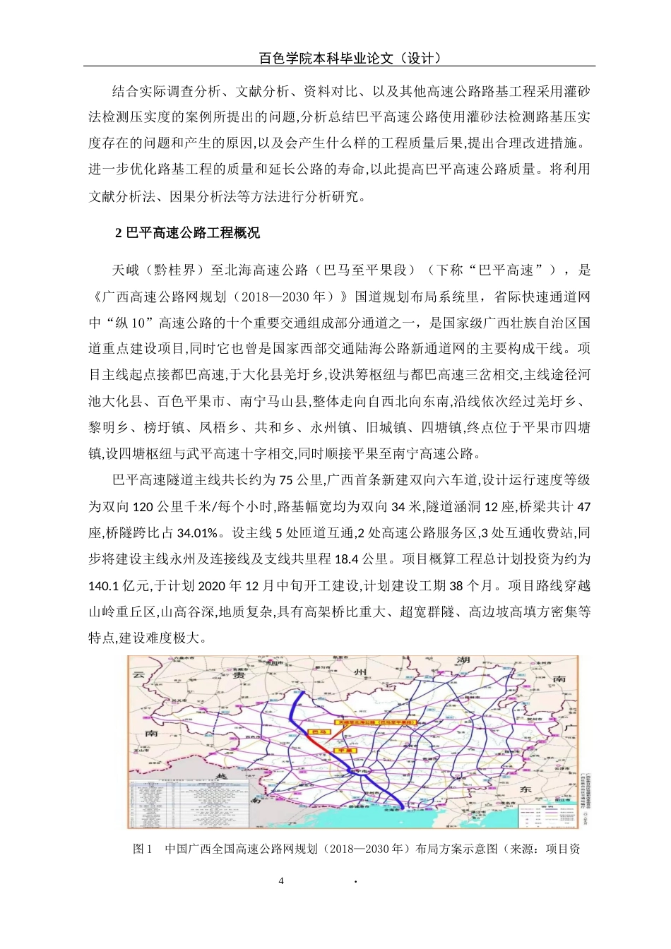 22年WP 巴平高速公路灌砂法检测压实度存在问题分析-约12983字符.docx_第4页