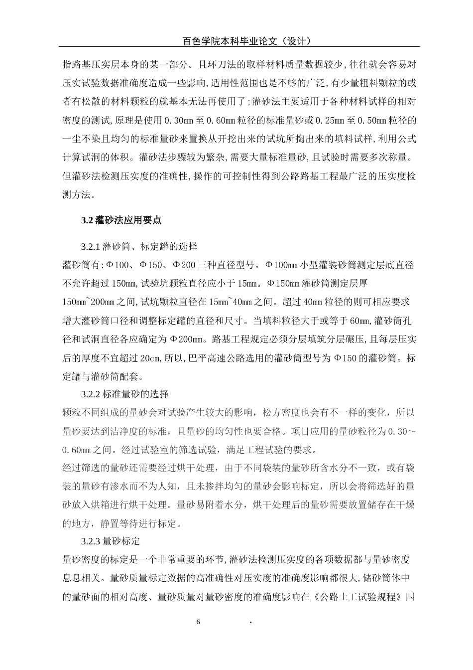 22年WP 巴平高速公路灌砂法检测压实度存在问题分析-约12983字符.docx_第6页