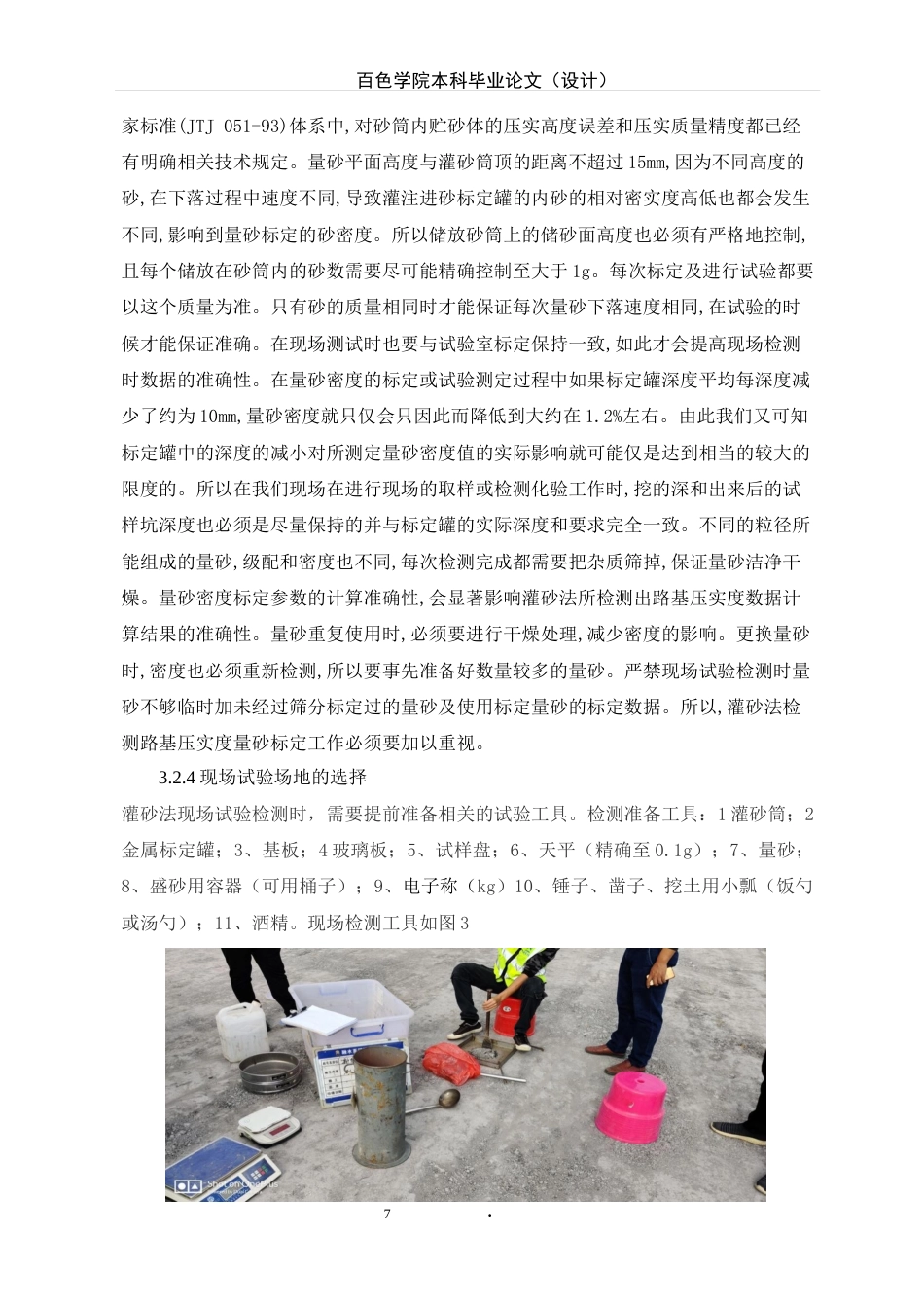 22年WP 巴平高速公路灌砂法检测压实度存在问题分析-约12983字符.docx_第7页