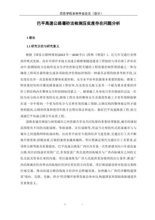 22年WP 巴平高速公路灌砂法检测压实度存在问题分析-约12983字符.docx