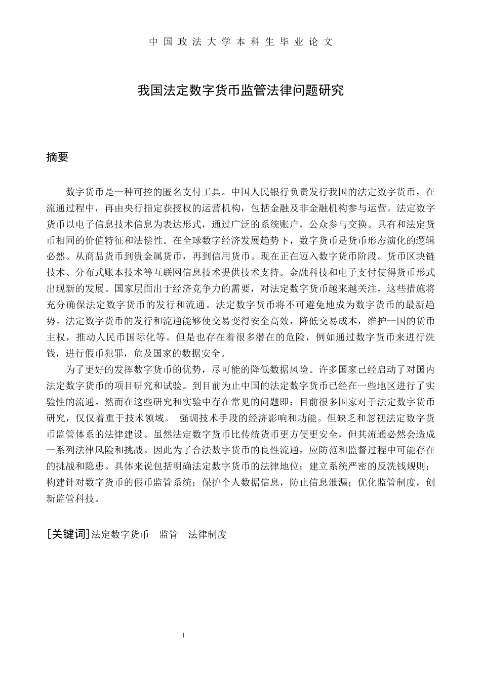 22年WP 我国法定数字货币监管法律问题研究-约23013字符.docx_第3页