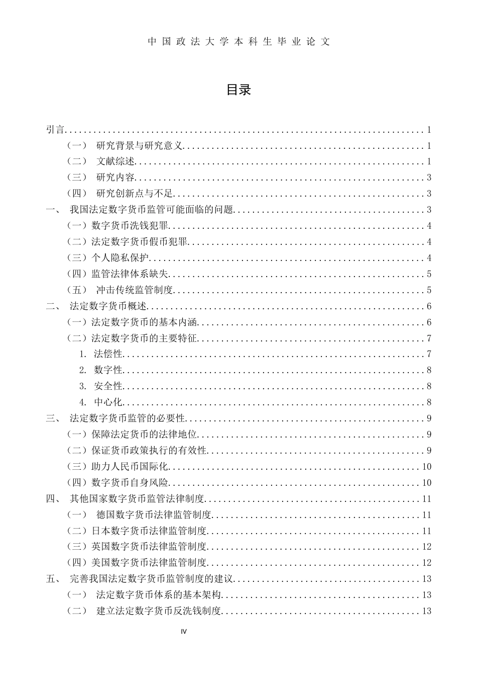 22年WP 我国法定数字货币监管法律问题研究-约23013字符.docx_第6页