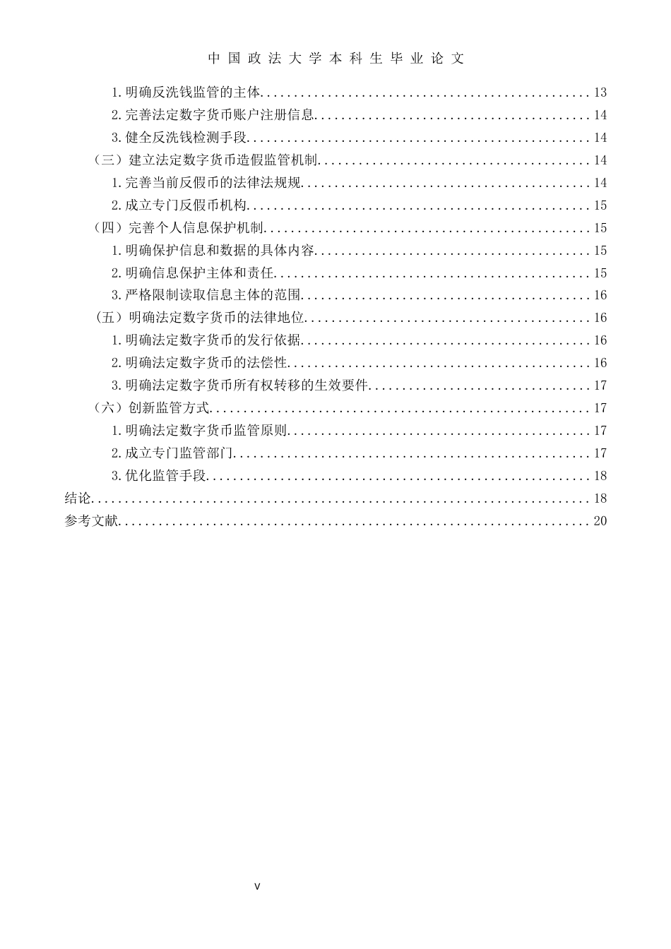 22年WP 我国法定数字货币监管法律问题研究-约23013字符.docx_第7页
