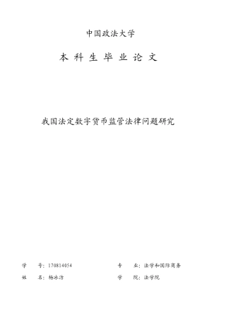 22年WP 我国法定数字货币监管法律问题研究-约23013字符.docx