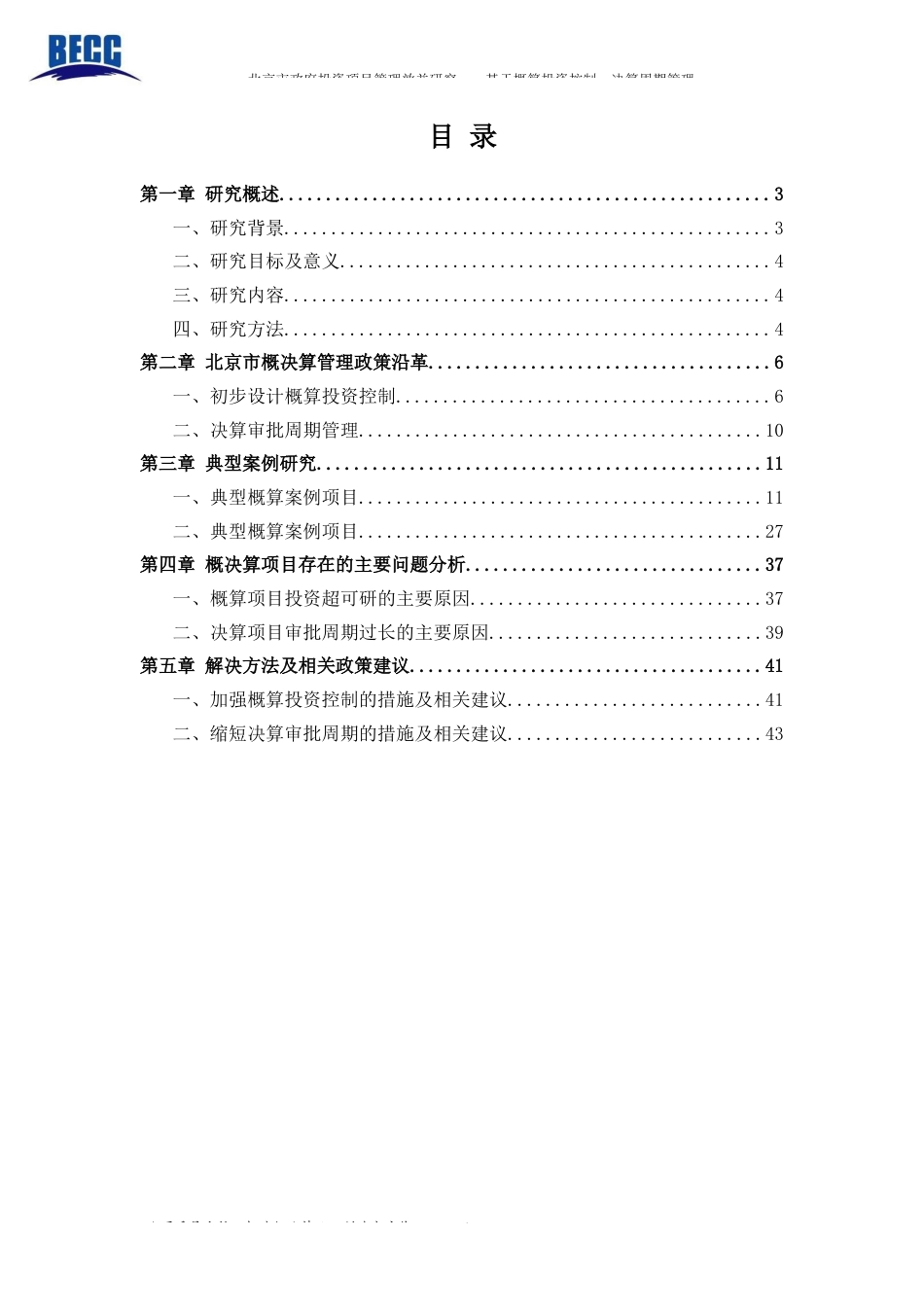 22年WP终稿 北京市政府投资项目管理效益研究—基于概算投资控制、决算审批周期管理-约37002字符.docx_第2页