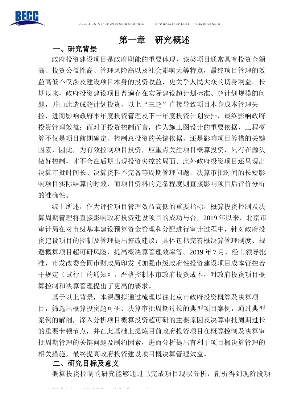 22年WP终稿 北京市政府投资项目管理效益研究—基于概算投资控制、决算审批周期管理-约37002字符.docx_第3页