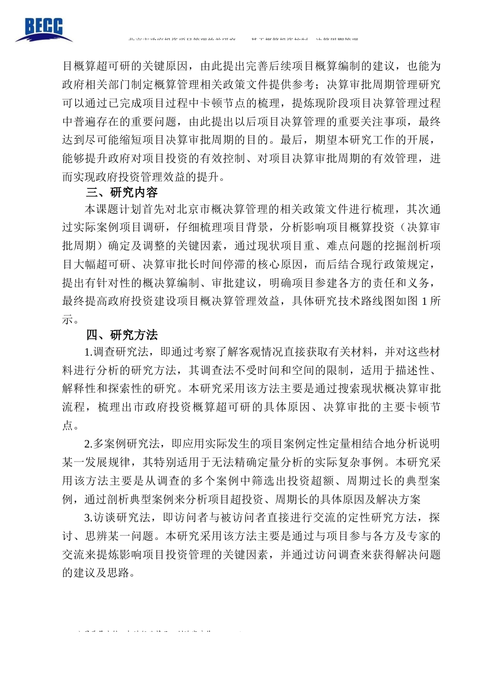 22年WP终稿 北京市政府投资项目管理效益研究—基于概算投资控制、决算审批周期管理-约37002字符.docx_第4页