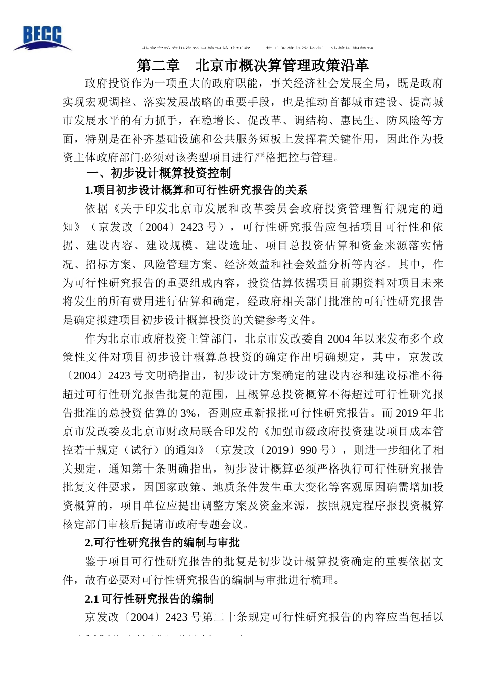 22年WP终稿 北京市政府投资项目管理效益研究—基于概算投资控制、决算审批周期管理-约37002字符.docx_第6页