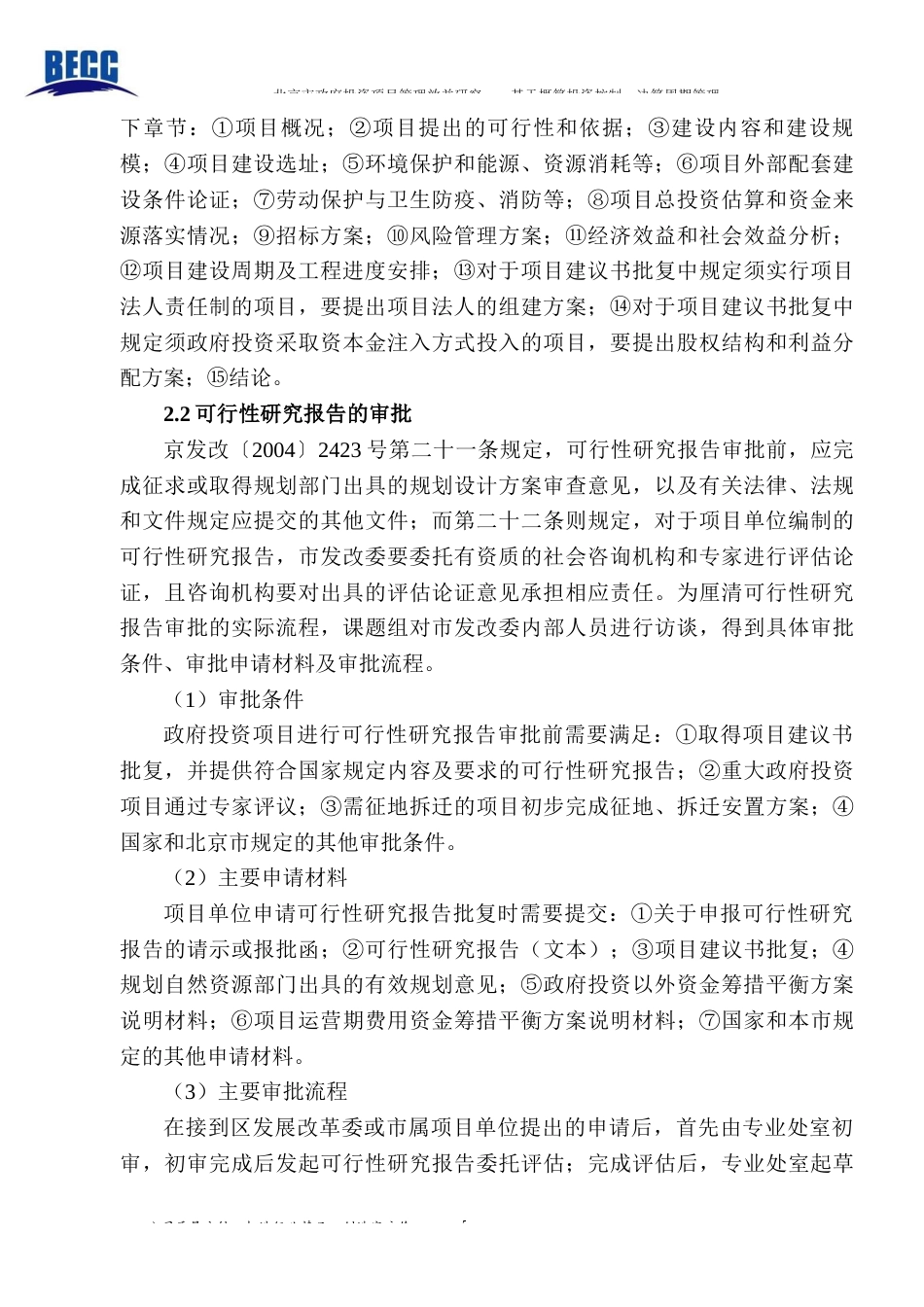 22年WP终稿 北京市政府投资项目管理效益研究—基于概算投资控制、决算审批周期管理-约37002字符.docx_第7页
