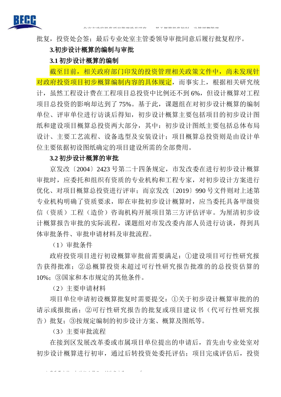 22年WP终稿 北京市政府投资项目管理效益研究—基于概算投资控制、决算审批周期管理-约37002字符.docx_第8页