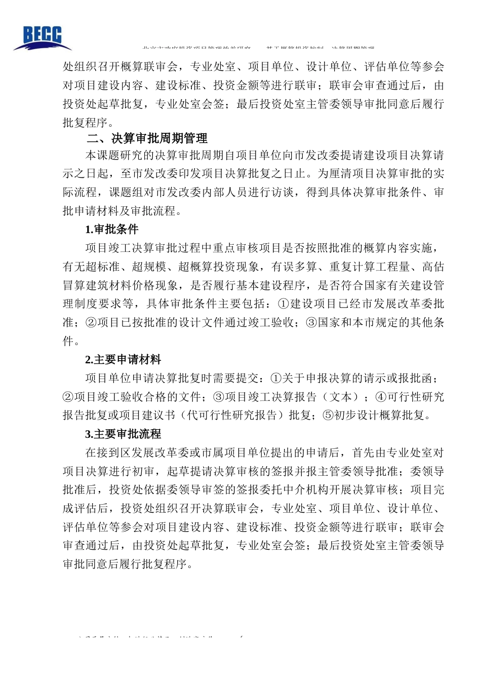 22年WP终稿 北京市政府投资项目管理效益研究—基于概算投资控制、决算审批周期管理-约37002字符.docx_第9页