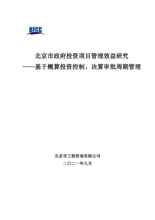 22年WP终稿 北京市政府投资项目管理效益研究—基于概算投资控制、决算审批周期管理-约37002字符.docx