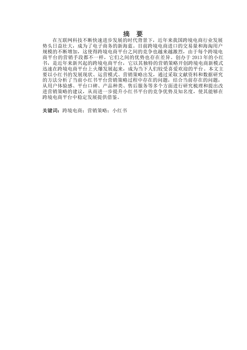 22年WP 小红书跨境电商平台营销策略分析-约11687字符.docx_第4页
