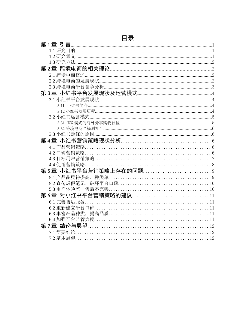 22年WP 小红书跨境电商平台营销策略分析-约11687字符.docx_第6页