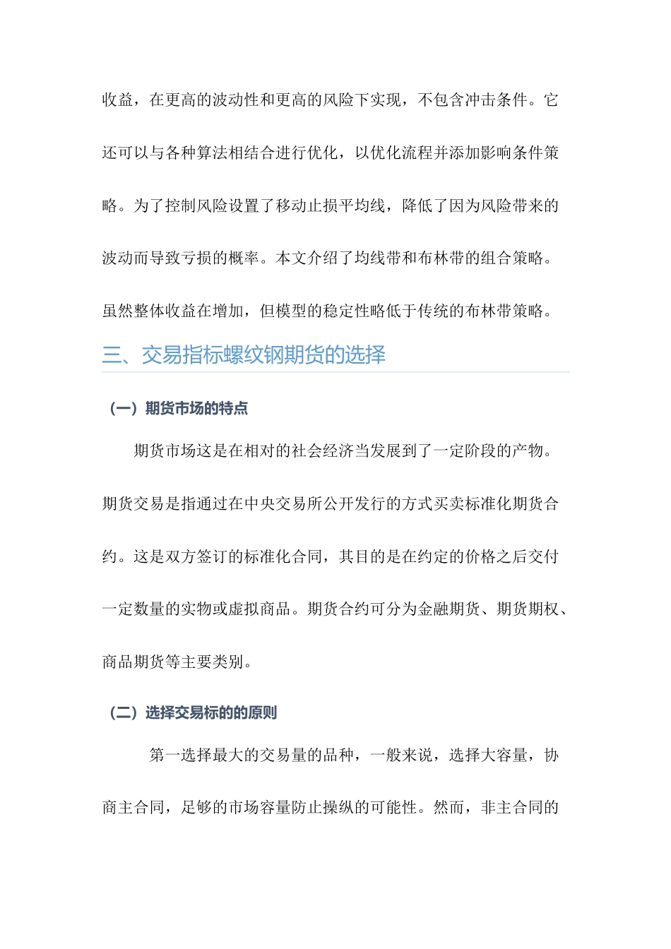 22年WP 基于布林带交易的螺纹钢期货交易优化-约12477字符.docx_第5页