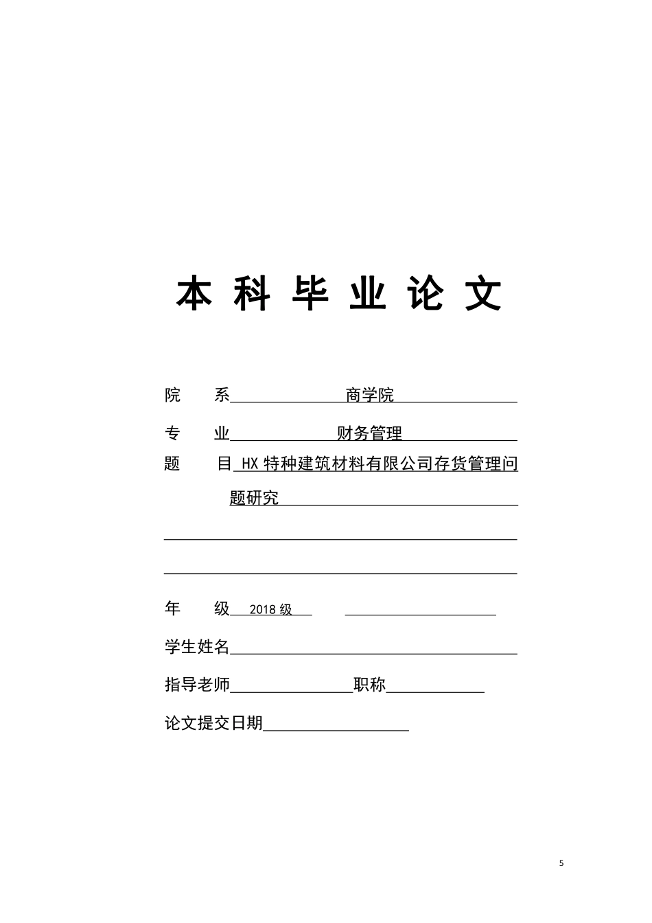 22年WP HX 特种建筑材料有限公司存货管理问 题研究-约19071字符.pdf_第1页