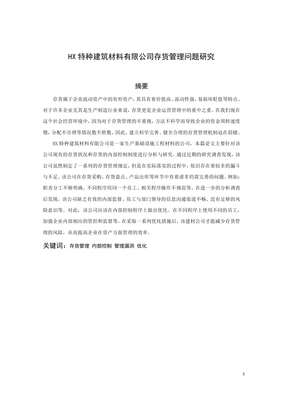 22年WP HX 特种建筑材料有限公司存货管理问 题研究-约19071字符.pdf_第2页