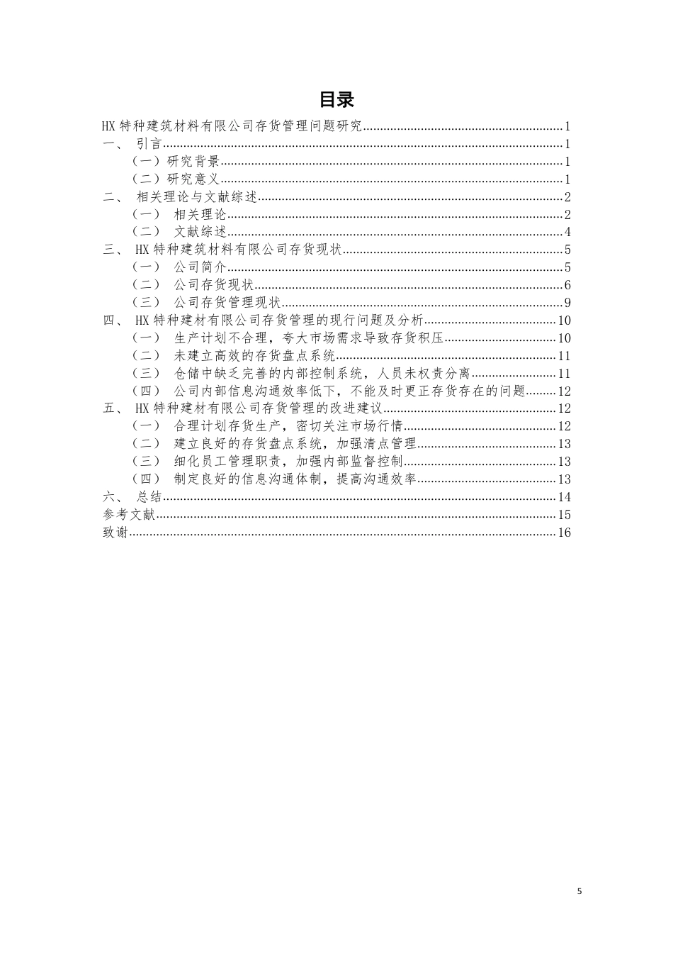 22年WP HX 特种建筑材料有限公司存货管理问 题研究-约19071字符.pdf_第4页