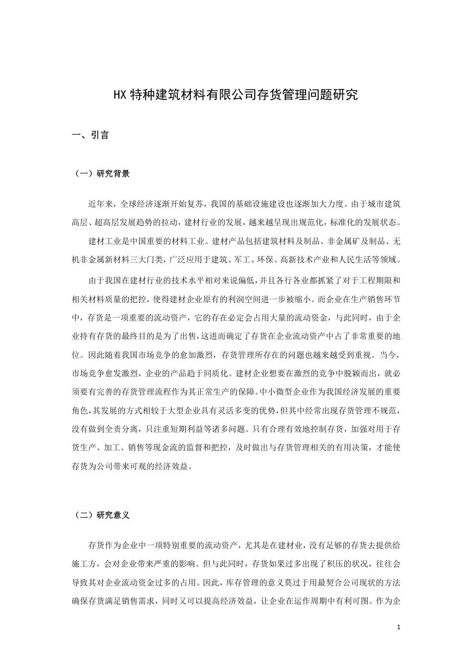 22年WP HX 特种建筑材料有限公司存货管理问 题研究-约19071字符.pdf_第5页