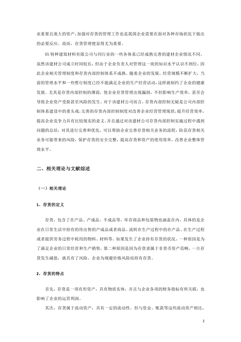 22年WP HX 特种建筑材料有限公司存货管理问 题研究-约19071字符.pdf_第6页