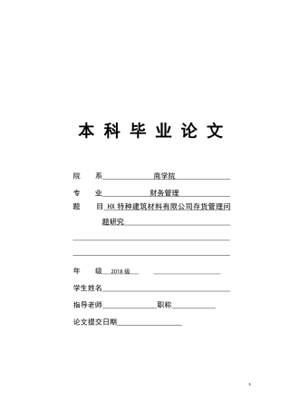 22年WP HX 特种建筑材料有限公司存货管理问 题研究-约19071字符.pdf