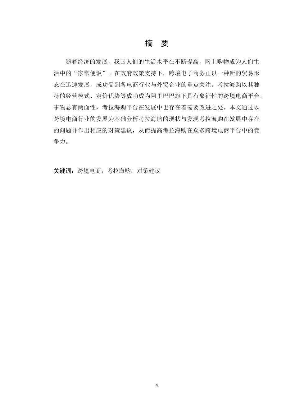 22年WP 考拉海购发展现状与对策建议-约12103字符.docx_第4页