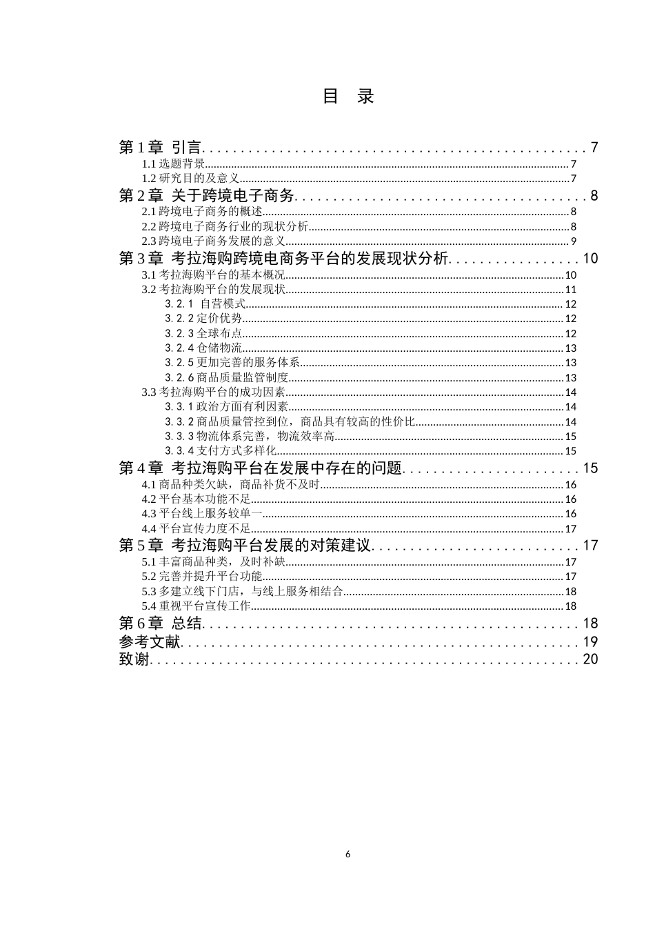 22年WP 考拉海购发展现状与对策建议-约12103字符.docx_第6页