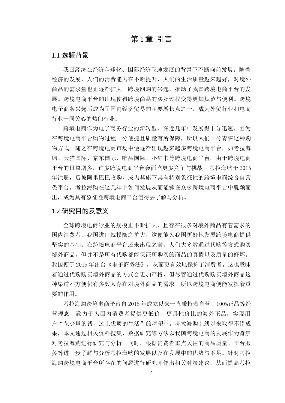 22年WP 考拉海购发展现状与对策建议-约12103字符.docx_第7页