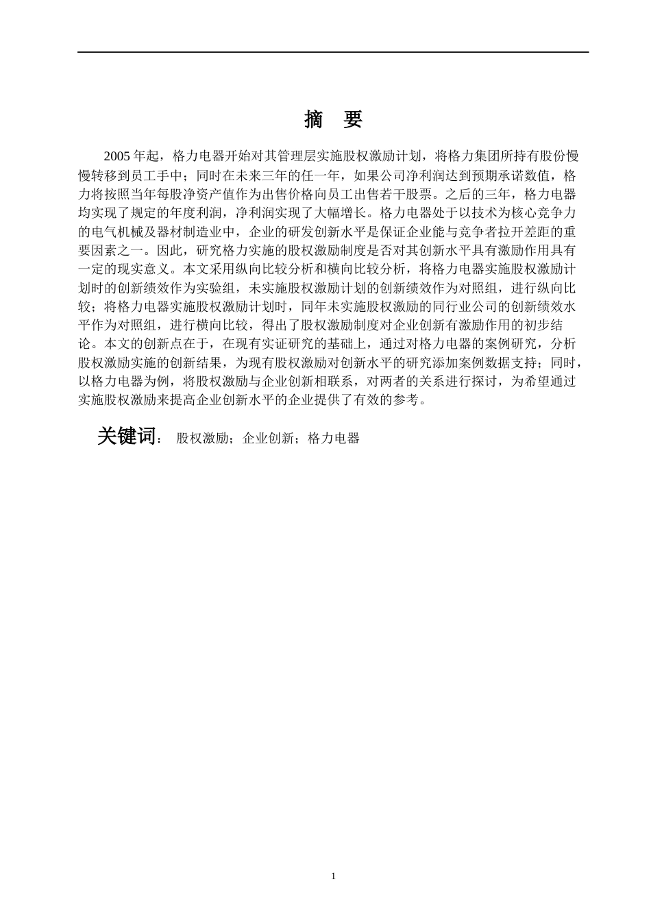 22年WP 股权激励与企业创新——以格力电器为例-约16225字符.docx_第1页
